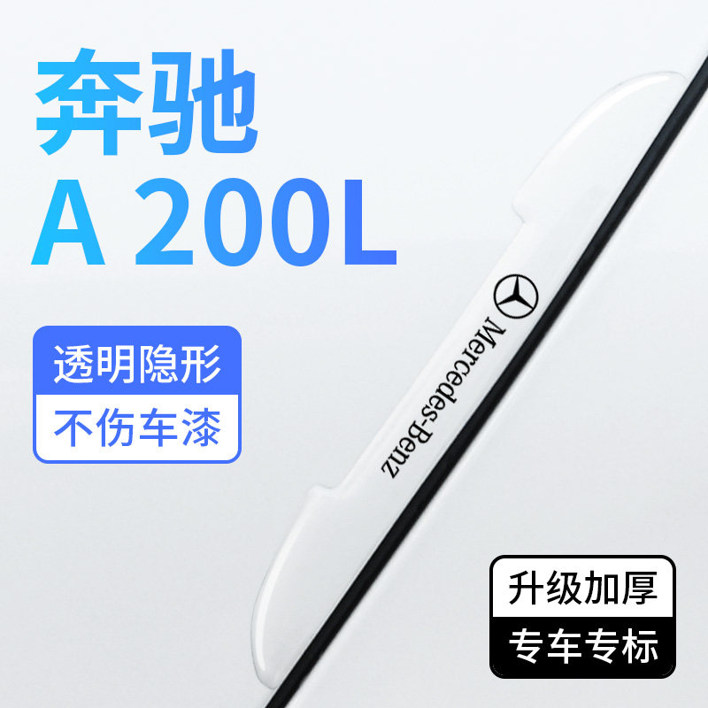 奔驰A200L车门防撞条防刮擦磕碰装饰贴纸A级长轴汽车门边保护胶条