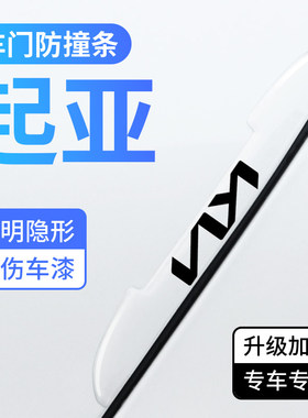 起亚车门防撞条防刮汽车门边胶贴