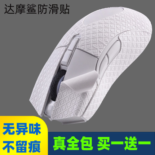 达摩鲨鼠标防滑贴全包