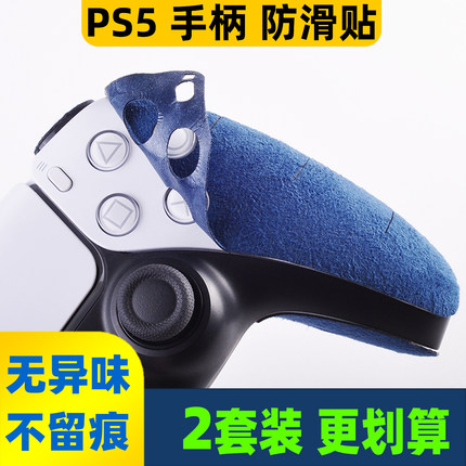 适用PS5手柄防滑贴PS4保护套配件游戏握把吸汗防滑翻毛皮贴膜