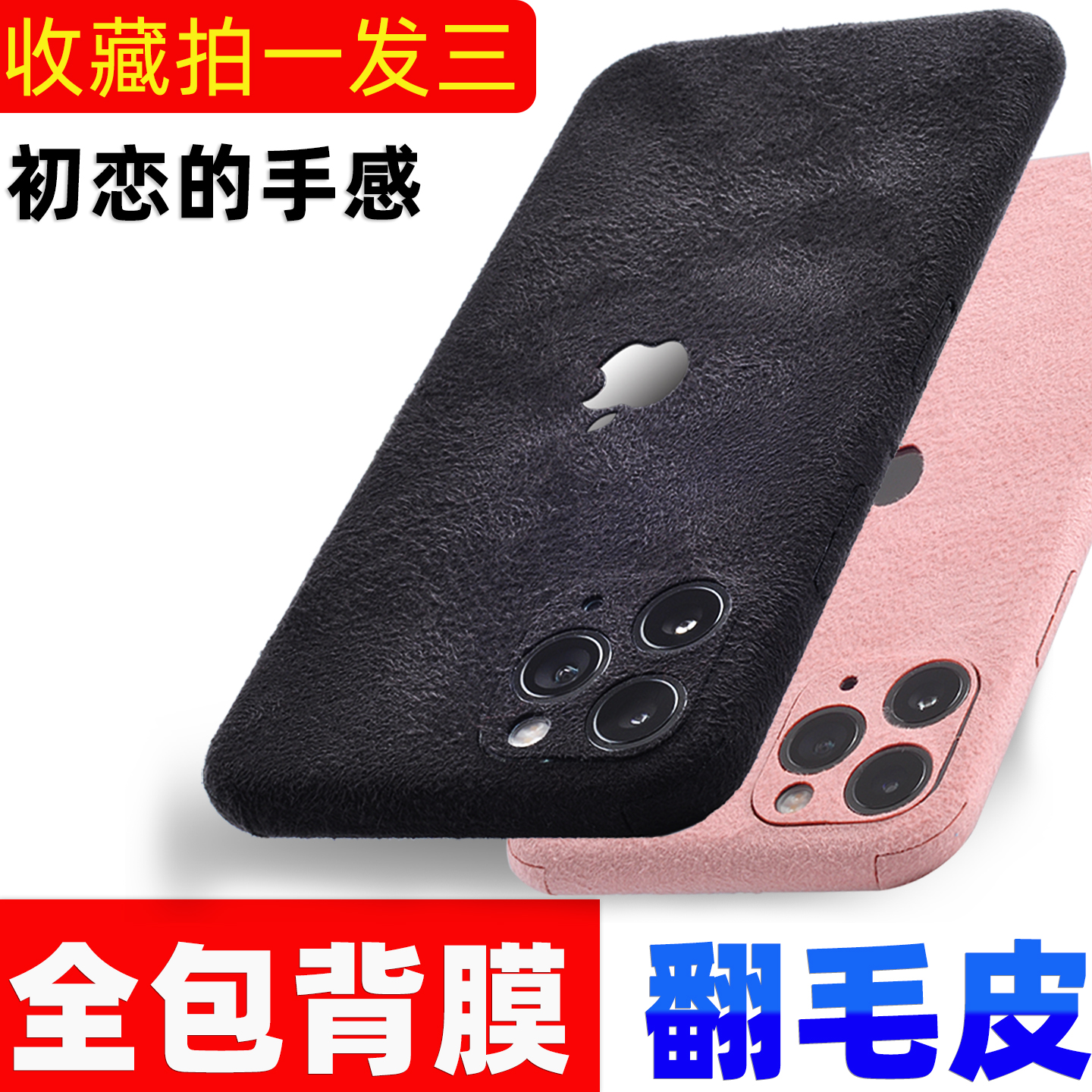 iphone系列全包翻毛皮吸汗贴膜