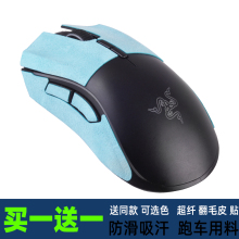 适用雷蛇曼巴眼镜蛇鼠标贴翻毛皮锐蝮蛇八岐大蛇V2防滑吸汗贴膜纸
