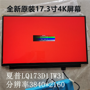 LQ173D1JW31夏普屏幕 4K高清笔记本液晶屏 联想Y70 外星人17R3