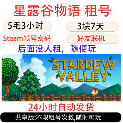 星露谷物语租号  Stardew Valley帐号租号 Steam星露谷物语租号