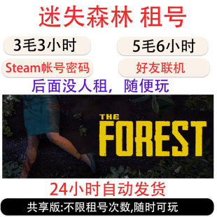 森林租号  The Forest帐号租号 Steam迷失森林租号