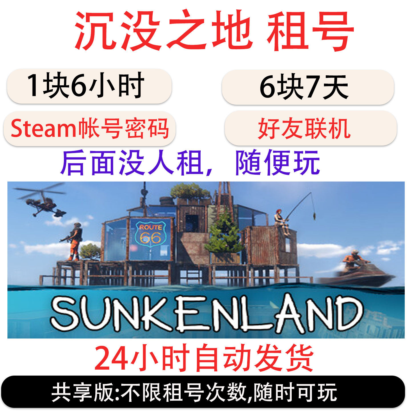 沉没之地租号 沉没之地Sunkenland游戏帐号出租 可好友联机