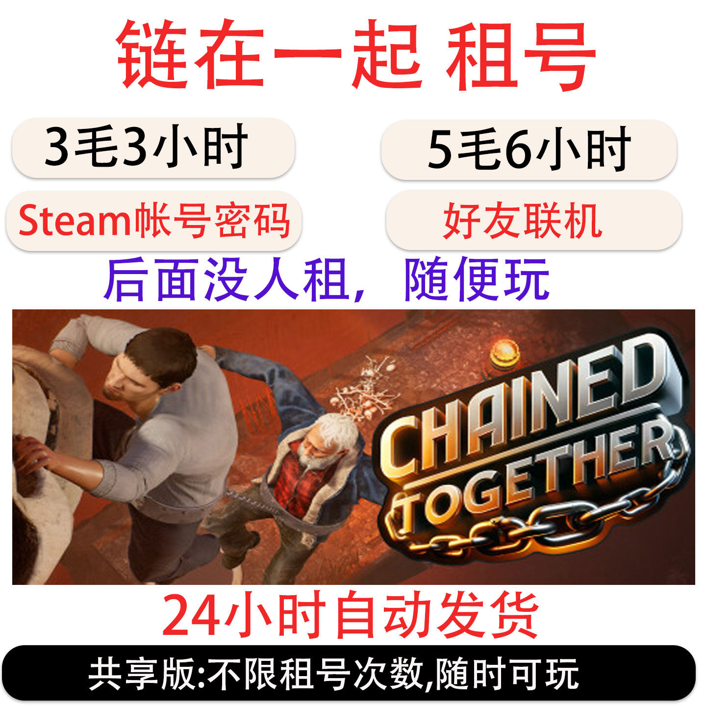 链在一起租号 Steam链在一起租号 Chained Together帐号出租
