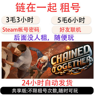 链在一起租号 Steam链在一起租号 Chained Together帐号出租