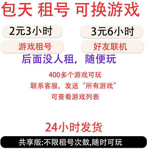 游戏租号 包天游戏租号 高级版 好友联机