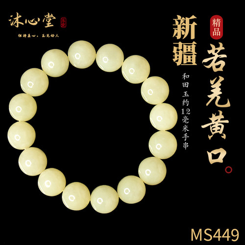 MS449沐心堂精品和田玉新疆若羌黄口手串约12毫米手链男女款可戴