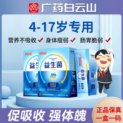 白云山益生菌调理肠胃增强抵抗力