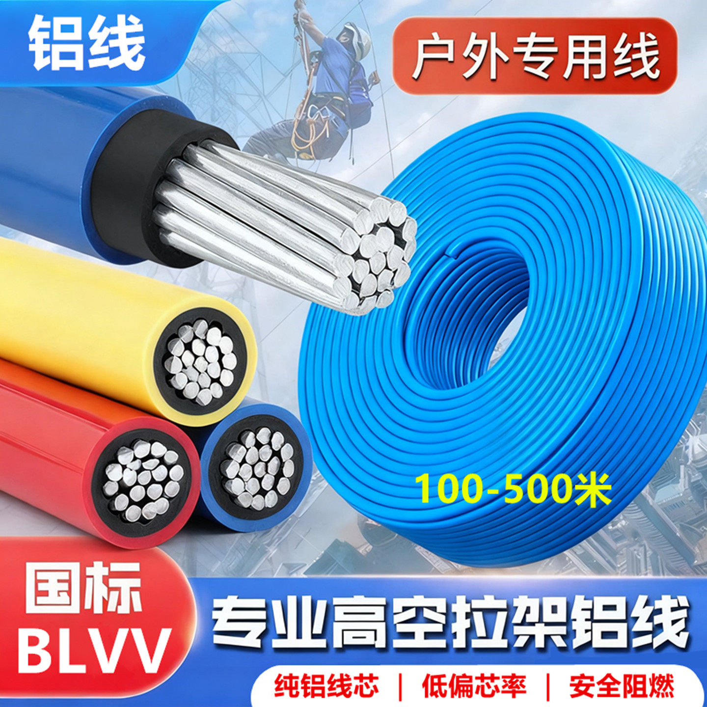 粤盛珠江铝电线厂家直销BLVV