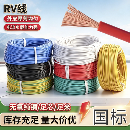 国标纯铜RV电线0.5 0.75 1.5 2.5 4平方电子信号控制单芯电源软线