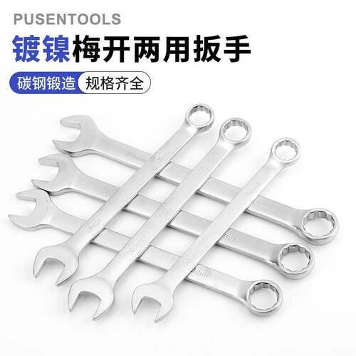 梅开双头两用扳手6-32mm汽修机修工具珍珠镍两用开口梅花扳手