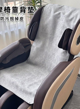 棉麻电动按摩椅靠背坐垫防尘盖巾盖毯 遮丑防污防磨损掉皮 抗猫抓