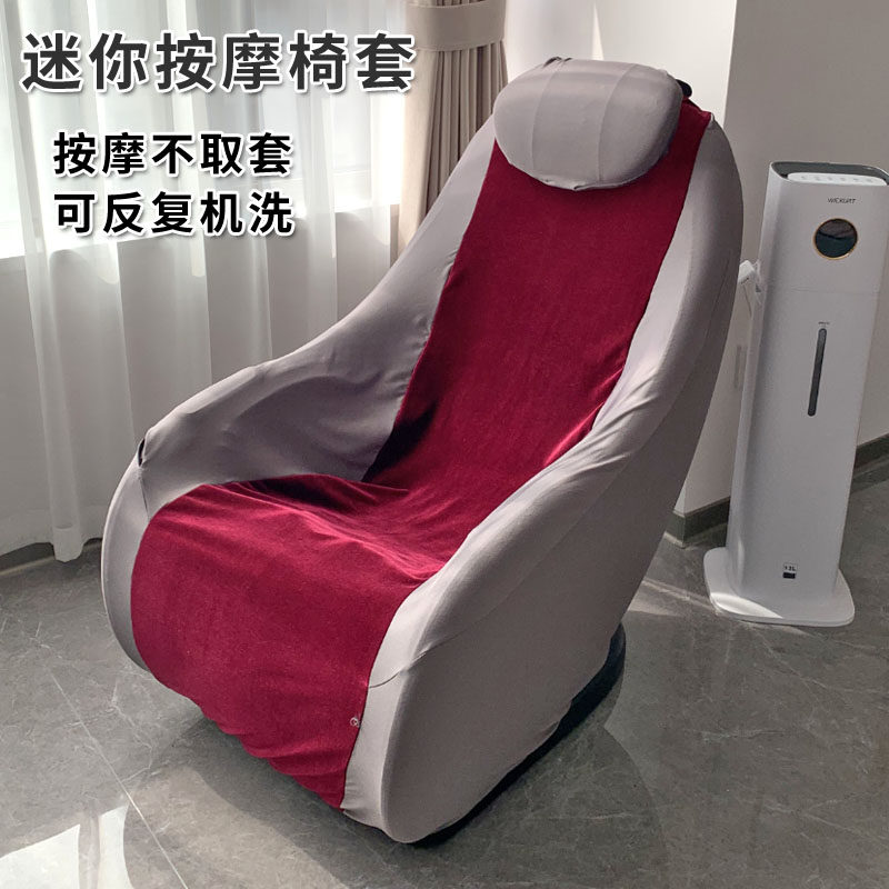 小型电动按摩椅保护套芝华仕迷你按摩沙发椅罩防尘保护套 防掉皮