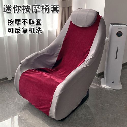 弹力小型电动按摩椅套防尘保护罩