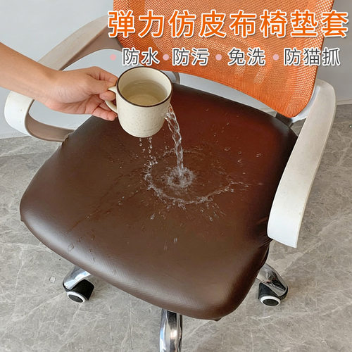 防水弹力仿皮科技布转椅坐垫套