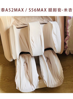 适配荣泰按摩椅A52A68S56MAX系腿脚保护套防尘防脏替换套 可拆洗
