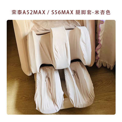 适配荣泰按摩椅A52A68S56MAX系腿脚保护套防尘防脏替换套 可拆洗