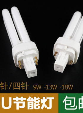 2U节能灯2针插脚4针筒灯u型灯管节能灯管9W13w18W节能灯泡2u灯管