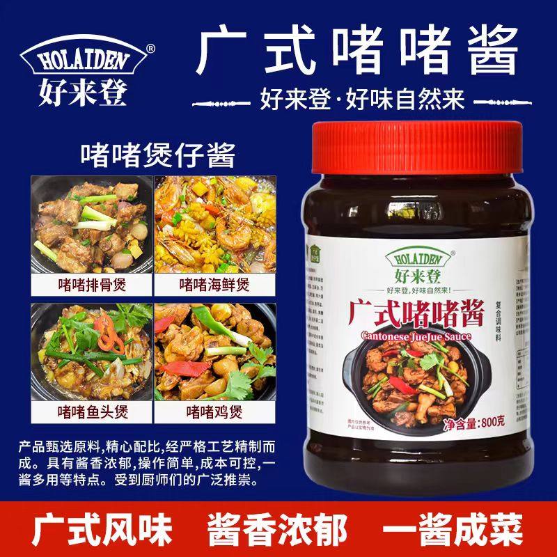 好来登煲仔酱800g广式啫啫酱鸡煲排骨海鲜瓦煲鸡牛腩煲仔饭调味料