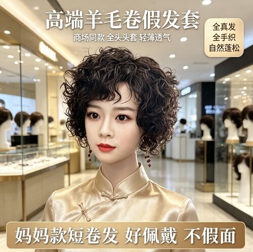 高端羊毛卷妈妈款全真假发全头套
