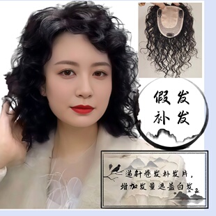 妈妈假发片全真头发蓬松羊毛卷头顶补发片遮白发增发真人发卷发片
