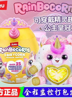 ZURU云波独角兽魔法蛋皇冠公主精灵盲蛋盒女孩毛绒惊喜蛋玩具礼物