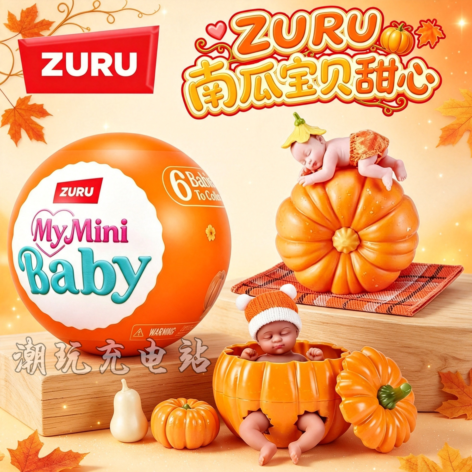 ZURU四代南瓜甜心宝贝迷你宝宝球myMini婴儿硅胶拇指娃娃盲盒玩具