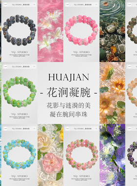 YQ.STUDIO|2026原创新品花涧凝腕高颜值手链女高级感气质百搭手饰