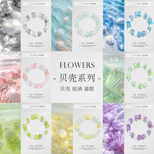 YQ.STUDIO|原创夏日2026新品猫眼石多巴胺粉陶瓷贝壳显白手串手链