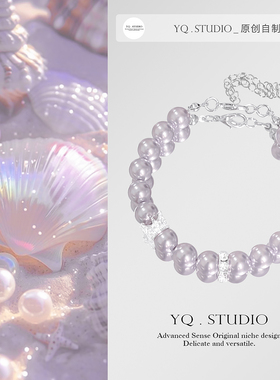 YQ.STUDIO【施家曼紫】原创法式轻奢百搭气质淡紫色施家珍珠手链