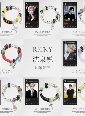 YQ.STUDIO原创设计 Ricky沈泉锐印象手链DIY手串定制形象饰品周边