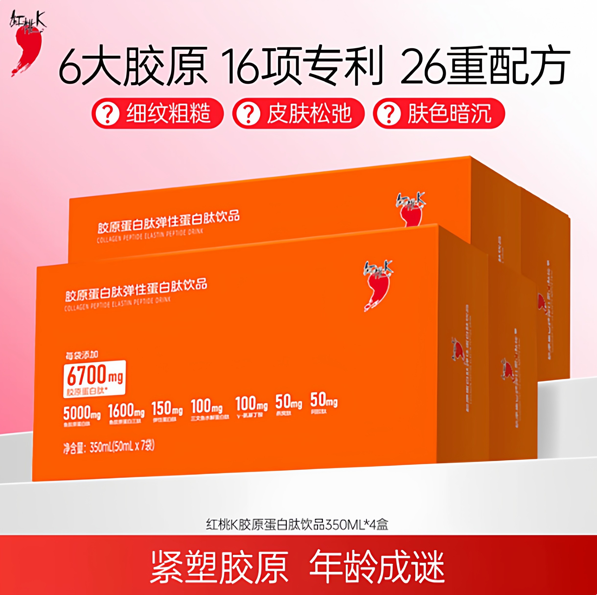 红桃K小分子胶原蛋白肽液