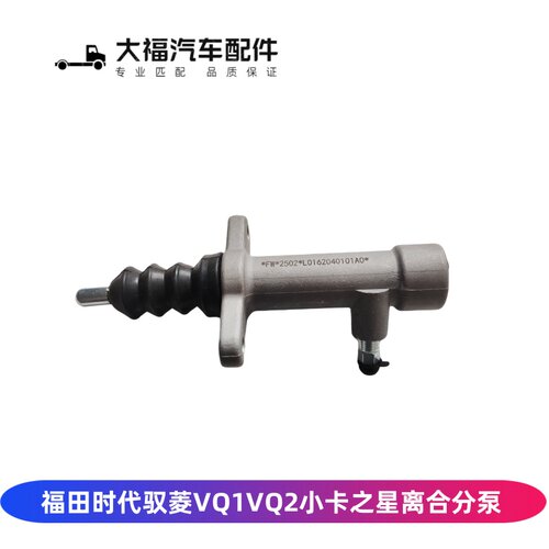 时代驭菱小卡之星离合分泵