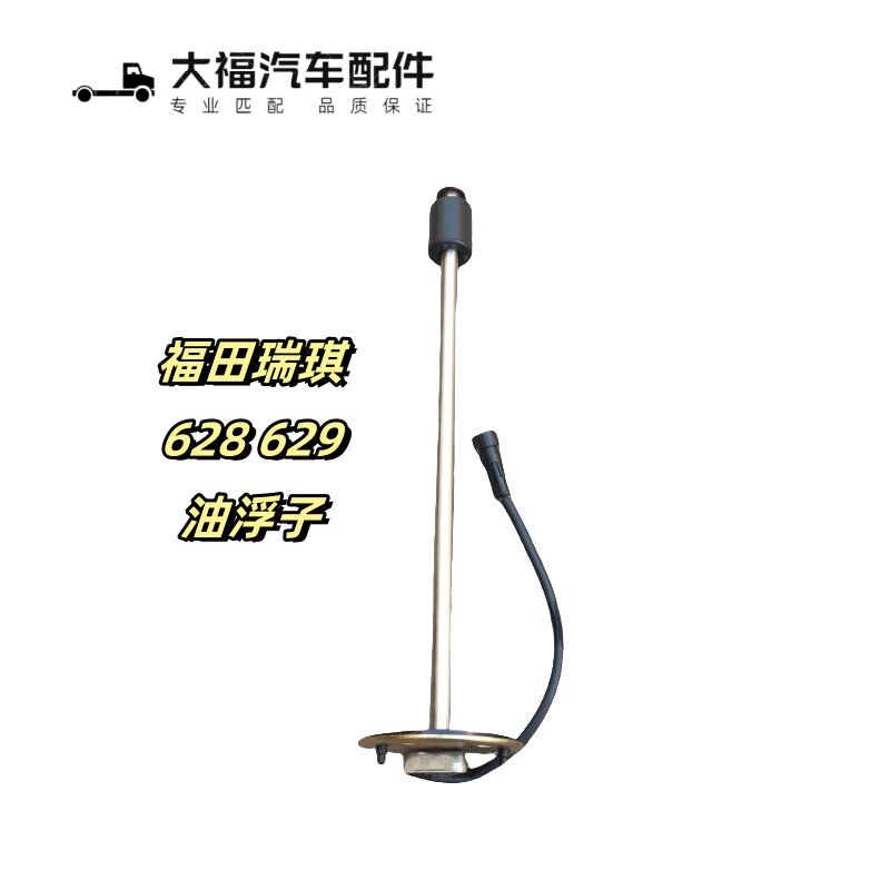 适配福田汽车配件时代金刚626 628 629瑞骐油箱浮子燃油传感器38c