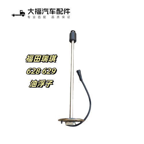 时代金刚628629瑞骐燃油传感器