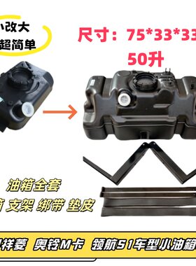 福田祥菱奥铃M领航S1汽油箱改大