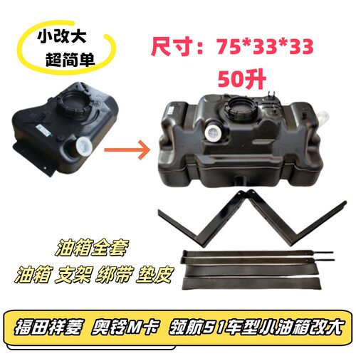 福田祥菱奥铃M领航S1汽油箱改大