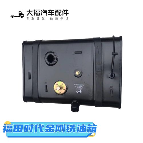 福田时代金刚原厂铁制燃油箱