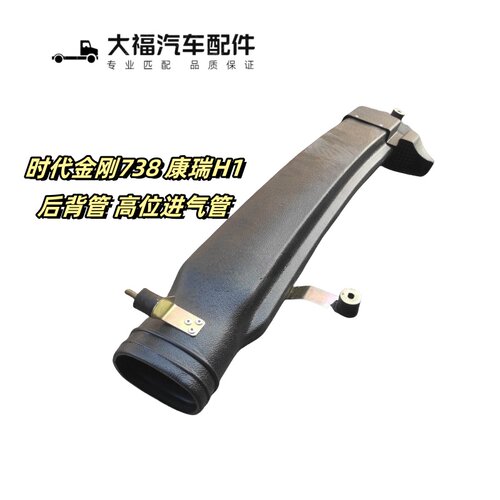 金刚737康瑞H1空滤器高位进气管