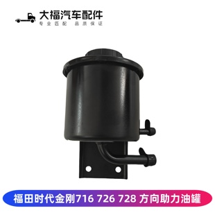 福田时代金刚726 728 716原厂方向助力油壶转向油罐总成助力油壶
