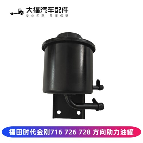 时代金刚726方向助力油壶油罐