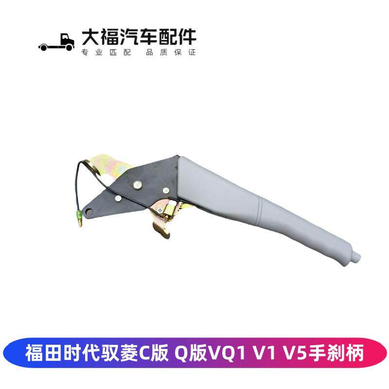 福田时代驭菱配件V1V5手刹柄总成