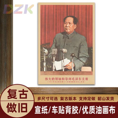 毛主席画像1957年在会议上讲话复古宣传画客厅墙画书房装饰海报u7