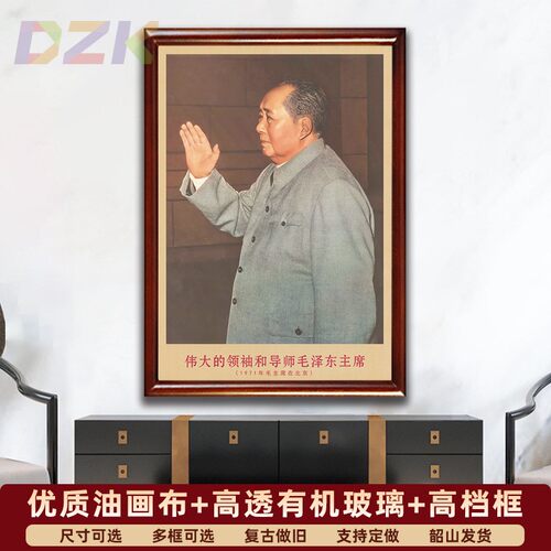 毛主席画像有带框1971年主席在北京复古装饰画伟人客厅书房壁挂u4