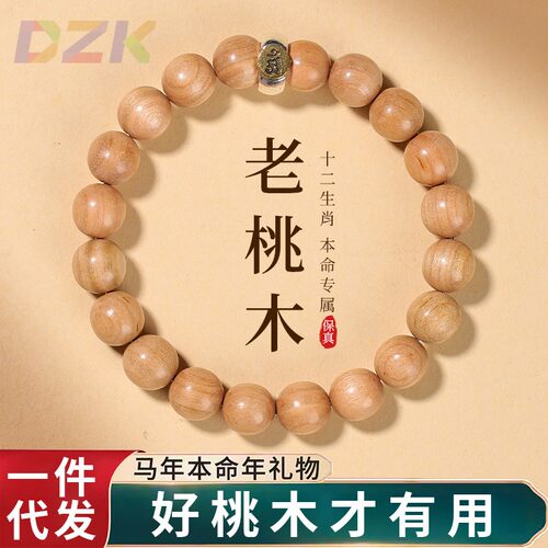 无漆老桃木手串男女十二生肖转运护身佛珠文玩手链马年礼物饰品u8
