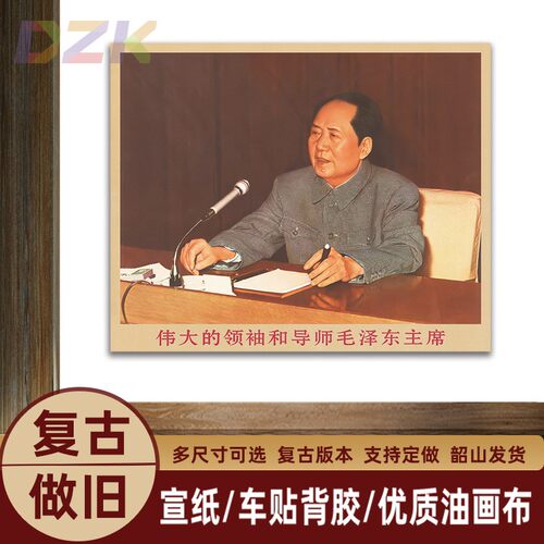 毛主席画像主席在会议上发言复古宣传画客厅墙画书房装饰画海报u3