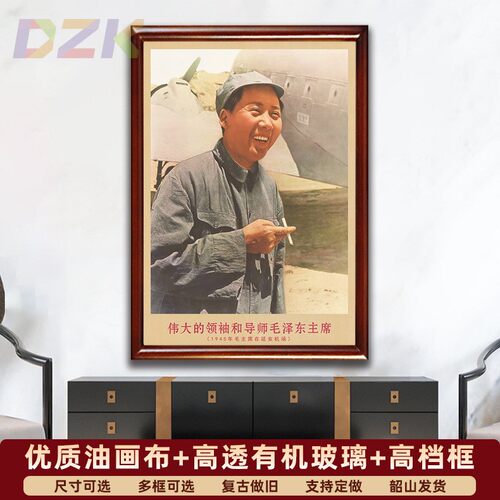 毛主席画像有带框1945年主席在延安机场复古装饰画客厅书房壁挂u7